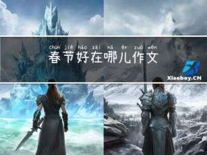 春节好在哪儿作文