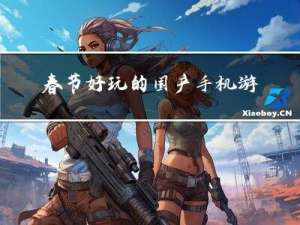 春节好玩的国产手机游戏