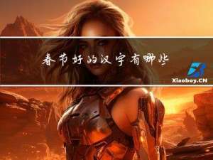 春节好的汉字有哪些