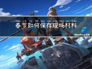 春节如何保存现场材料英文