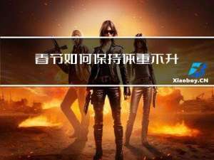 春节如何保持体重不升