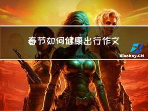 春节如何健康出行作文