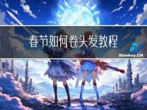 春节如何卷头发教程