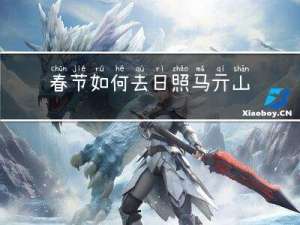春节如何去日照马亓山