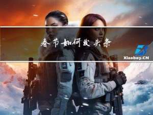 春节如何发头条