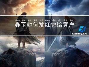 春节如何发红包给客户