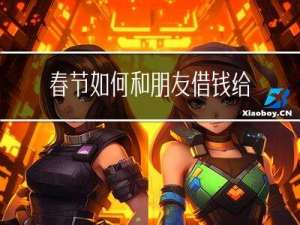 春节如何和朋友借钱给他
