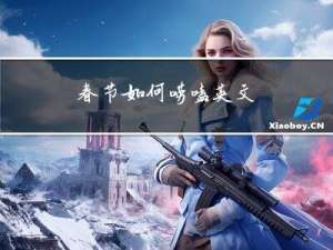 春节如何唠嗑英文