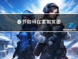 春节如何在家做发面