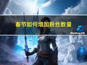 春节如何增加粉丝数量