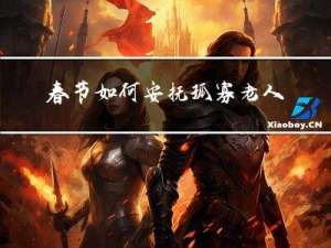 春节如何安抚孤寡老人