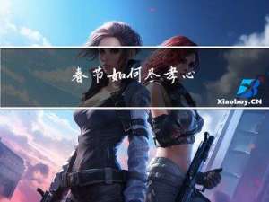 春节如何尽孝心