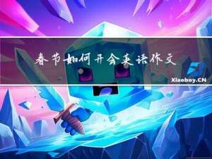 春节如何开会英语作文
