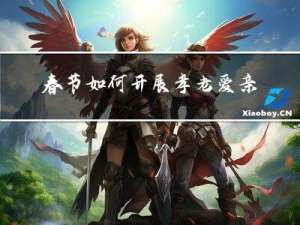 春节如何开展孝老爱亲