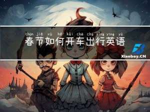 春节如何开车出行英语作文
