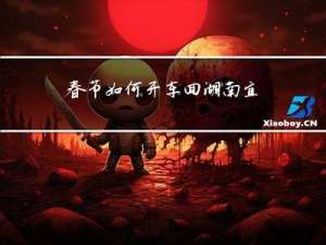 春节如何开车回湖南宜昌