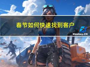 春节如何快速找到客户