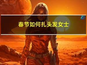 春节如何扎头发女士