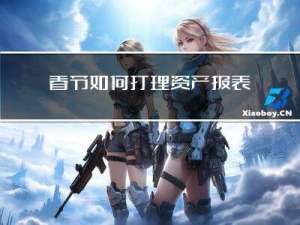 春节如何打理资产报表