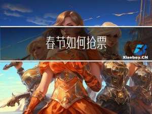 春节如何抢票