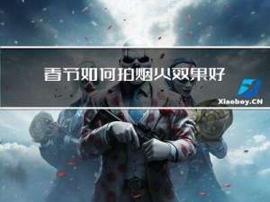 春节如何拍烟火效果好