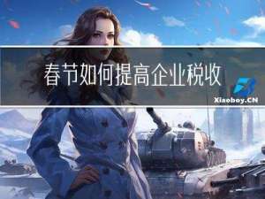 春节如何提高企业税收效率
