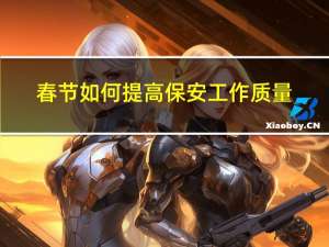 春节如何提高保安工作质量