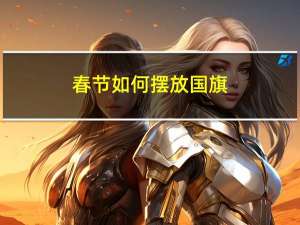 春节如何摆放国旗