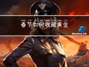 春节如何收藏黄金