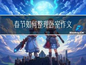 春节如何整理卧室作文