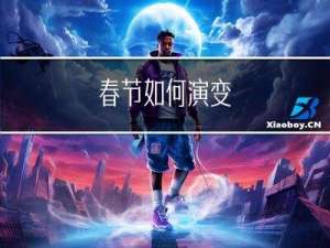 春节如何演变