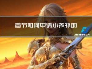春节如何申请小孩补助费