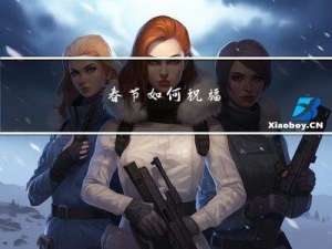 春节如何祝福