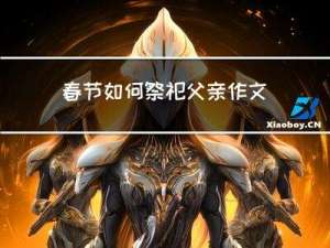 春节如何祭祀父亲作文