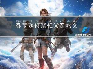 春节如何祭祀父亲的文章