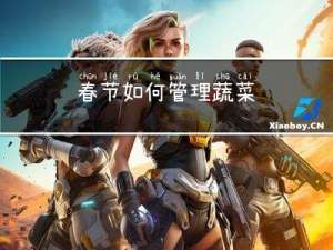春节如何管理蔬菜