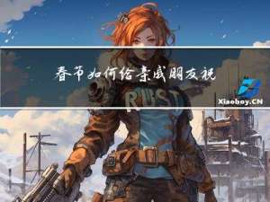 春节如何给亲戚朋友祝福