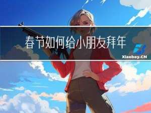 春节如何给小朋友拜年教案