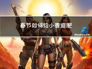 春节如何给小麦追肥