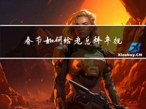 春节如何给老总拜年祝福