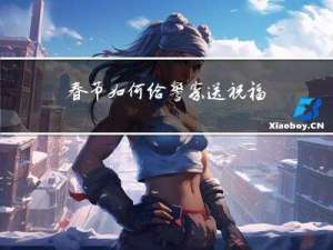 春节如何给警察送祝福