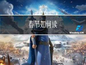 春节如何读