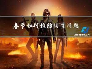 春节如何预防肠胃问题教案