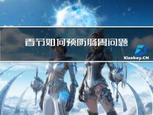 春节如何预防肠胃问题