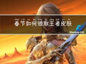 春节如何领取王者皮肤