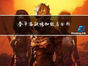 春节存款增加效应分析