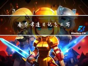 春节孝道日记怎么写