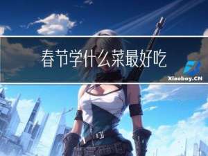 春节学什么菜最好吃