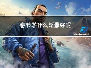 春节学什么菜最好呢