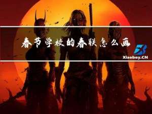 春节学校的春联怎么画